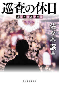 巡査の休日（新装版）道警シリーズ