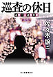 巡査の休日（新装版）道警シリーズ