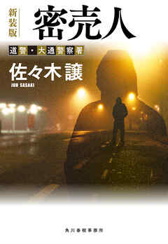 密売人（新装版）道警シリーズ