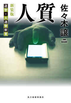 人質（新装版）