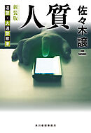 人質（新装版）