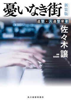 憂いなき街（新装版）