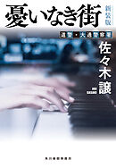 憂いなき街（新装版）