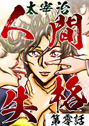 人間失格第0話「プロローグ」【タテヨミ】