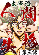 人間失格第3話「家族」【タテヨミ】