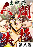 人間失格第8話「ワザ」【タテヨミ】