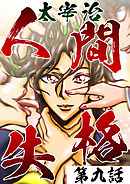 人間失格第9話「竹一」【タテヨミ】