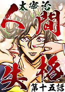 人間失格第15話「ツネ子」【タテヨミ】