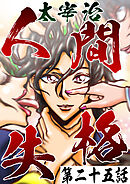 人間失格第25話「信頼心」【タテヨミ】