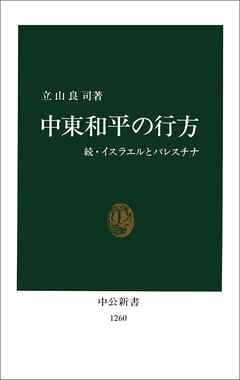 中東和平の行方　続・イスラエルとパレスチナ