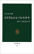 イスラエルとパレスチナ　和平への接点をさぐる