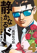 静かなるドン　― もうひとつの最終章 ―（４）