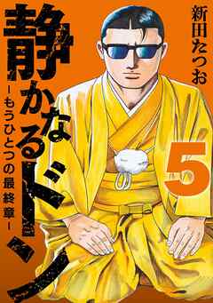 静かなるドン　― もうひとつの最終章 ―(5)