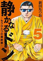 静かなるドン　― もうひとつの最終章 ―