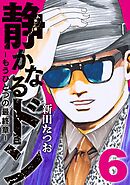 静かなるドン　― もうひとつの最終章 ―(6)