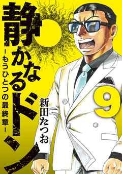 静かなるドン　― もうひとつの最終章 ―(9)