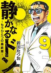 新田たつおの作品一覧 - 電子書籍・無料漫画ならブックライブ
