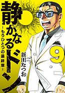 静かなるドン　― もうひとつの最終章 ―(9)