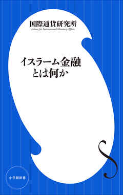 イスラーム金融とは何か（小学館新書） - 国際通貨研究所 - ビジネス・実用書・無料試し読みなら、電子書籍・コミックストア ブックライブ