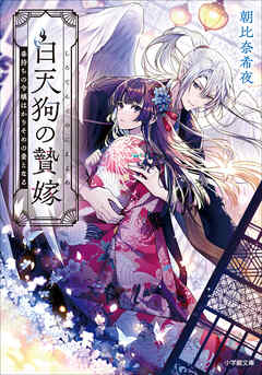 白天狗の贄嫁　毒持ちの令嬢はかりそめの妻となる - 朝比奈希夜/桜花舞 - ラノベ・無料試し読みなら、電子書籍・コミックストア ブックライブ