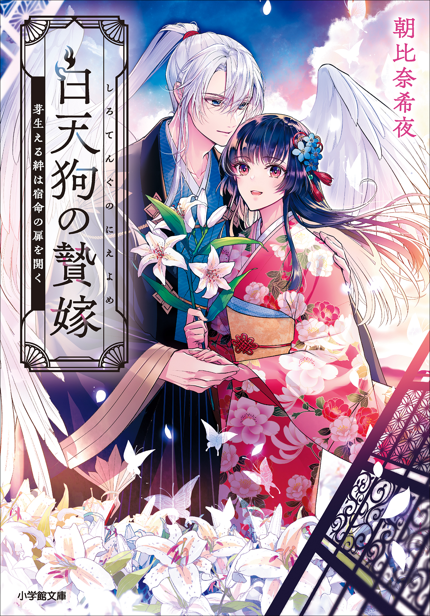 白天狗の贄嫁 芽生える絆は宿命の扉を開く - 朝比奈希夜/桜花舞 - ラノベ・無料試し読みなら、電子書籍・コミックストア ブックライブ