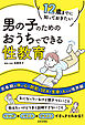 12歳までに知っておきたい 男の子のための おうちでできる性教育