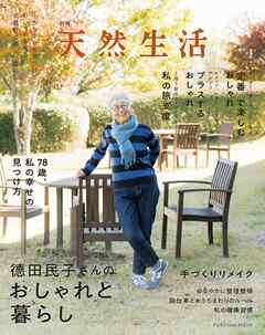 別冊天然生活 徳田民子さんのおしゃれと暮らし