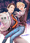 出張ホスト　ＮＹＵ　ＢＯＹ【単行本 分冊版】２