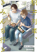 駅弁列車、きみんち行き【単行本 分冊版】７