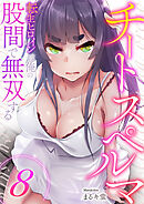 チートスペルマ～転生ヒロインは俺の股間で無双する８