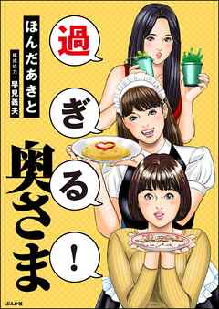 過ぎる！ 奥さま