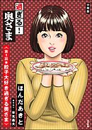 過ぎる！ 奥さま（分冊版）　【第1話】