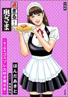 過ぎる！ 奥さま（分冊版）　【第2話】