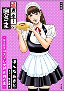 過ぎる！ 奥さま（分冊版）　【第2話】