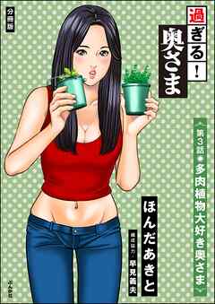 過ぎる！ 奥さま（分冊版）　【第3話】