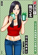 過ぎる！ 奥さま（分冊版）　【第3話】