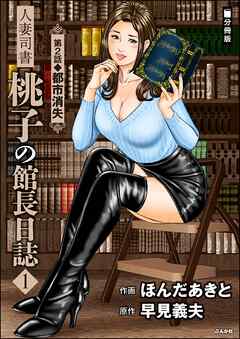 人妻司書桃子の館長日誌（分冊版）　【第2話】