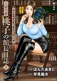 人妻司書桃子の館長日誌（分冊版）　【第4話】