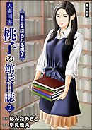 人妻司書桃子の館長日誌（分冊版）　【第8話】