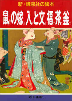 鼠の嫁入と文福茶釜 - 米内穂豊/石井滴水 - 小説・無料試し読みなら、電子書籍・コミックストア ブックライブ
