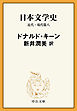 日本文学史　近代・現代篇八