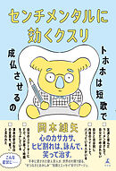 センチメンタルに効くクスリ　トホホは短歌で成仏させるの