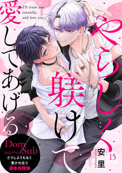 やらしく躾けて愛してあげる－Dom／Subユニバース－１５