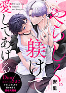 やらしく躾けて愛してあげる－Dom／Subユニバース－１５