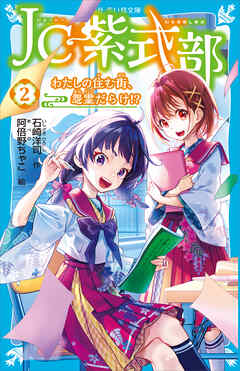 ＪＣ紫式部（２）　わたしの住む街、怨霊だらけ！？