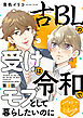 古ＢＬの受けは令和でモブとして暮らしたいのに　分冊版（１）