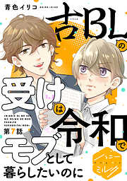 古ＢＬの受けは令和でモブとして暮らしたいのに　分冊版（７）