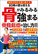整形外科の名医が教える　80歳の壁を超える　骨がみるみる強まる骨粗鬆症の治し方大全