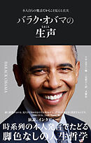 本人自らの発言だからこそ見える真実　バラク・オバマの生声