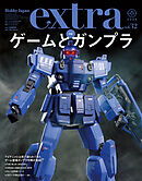 ホビージャパンエクストラ　特集：ゲームとガンプラ